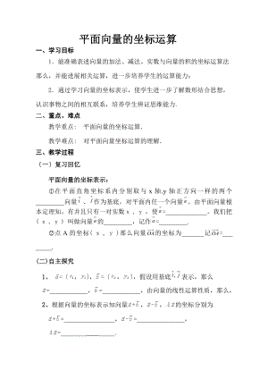 公开课平面向量的坐标运算导学案.docx