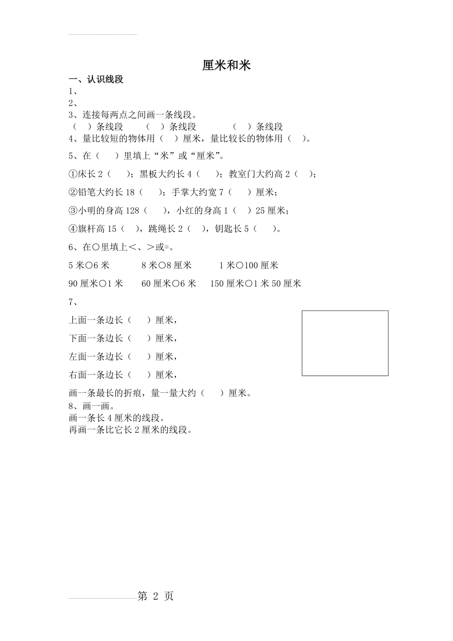 二年级数学厘米和米练习题(2页).doc_第2页