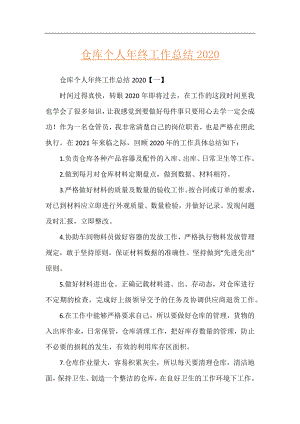 仓库个人年终工作总结2020.docx