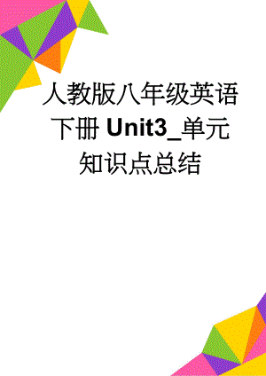 人教版八年级英语下册Unit3_单元知识点总结(4页).doc