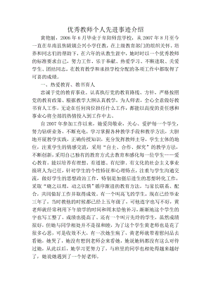 优秀教师个人先进事迹介绍.docx