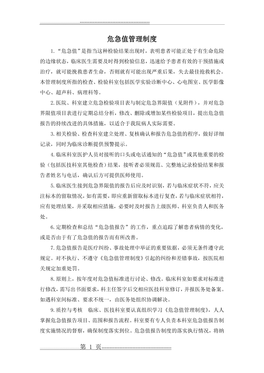 危急值管理制度修订版(4页).doc_第1页