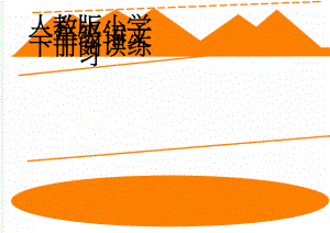 人教版小学二年级语文下册阅读练习(14页).doc