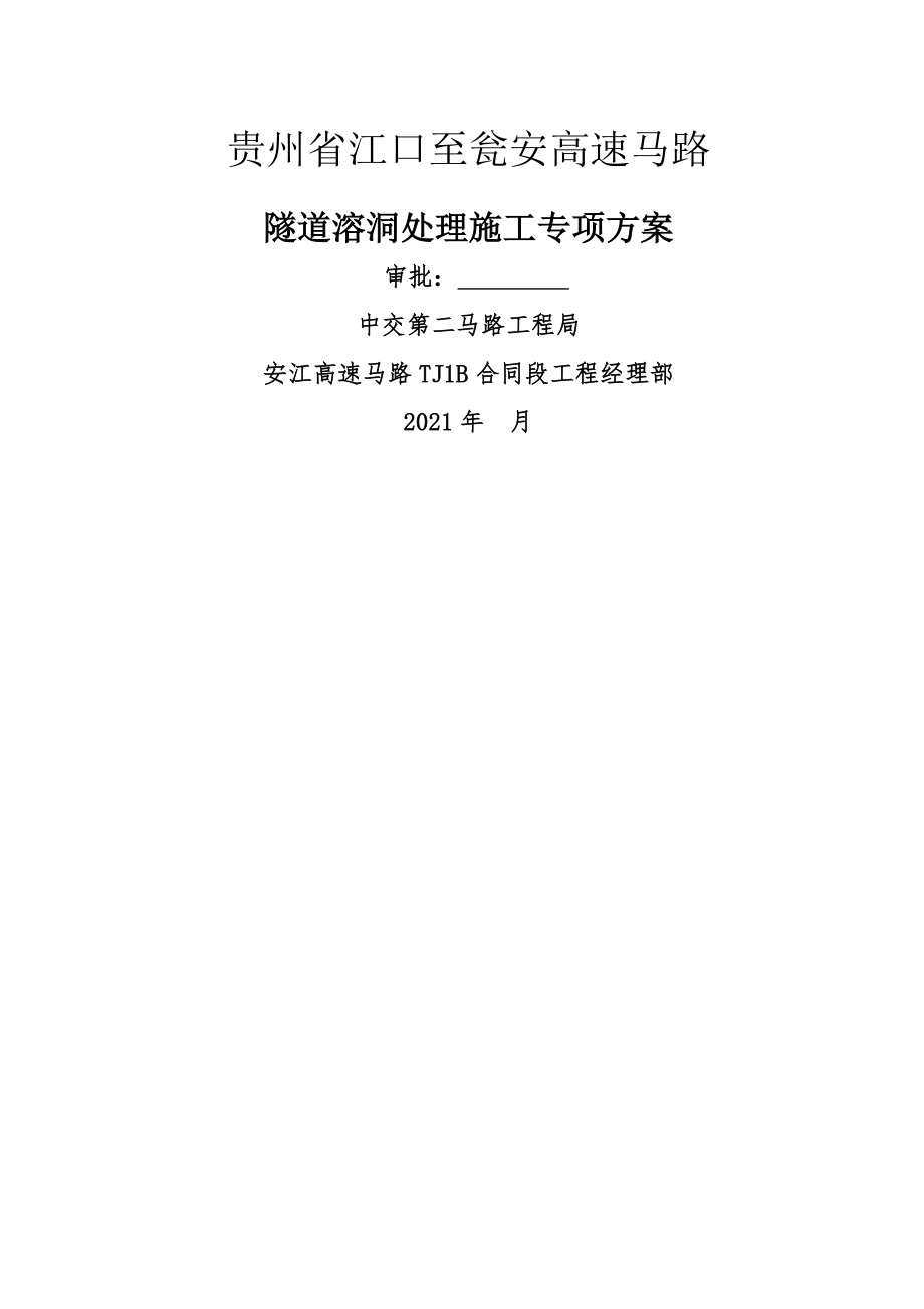 溶洞处理专项施工方案.docx_第1页