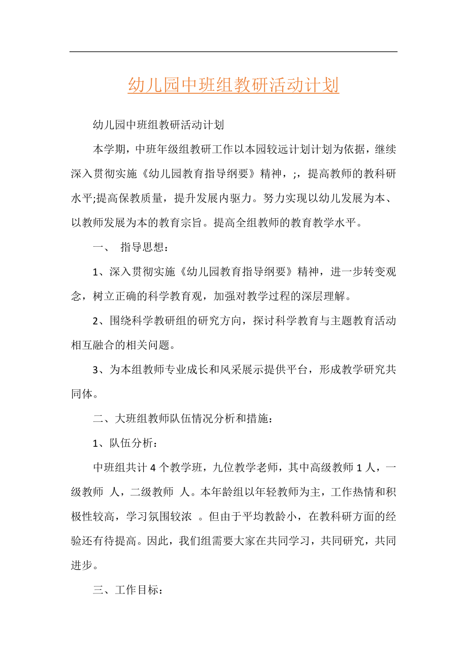 幼儿园中班组教研活动计划.docx_第1页