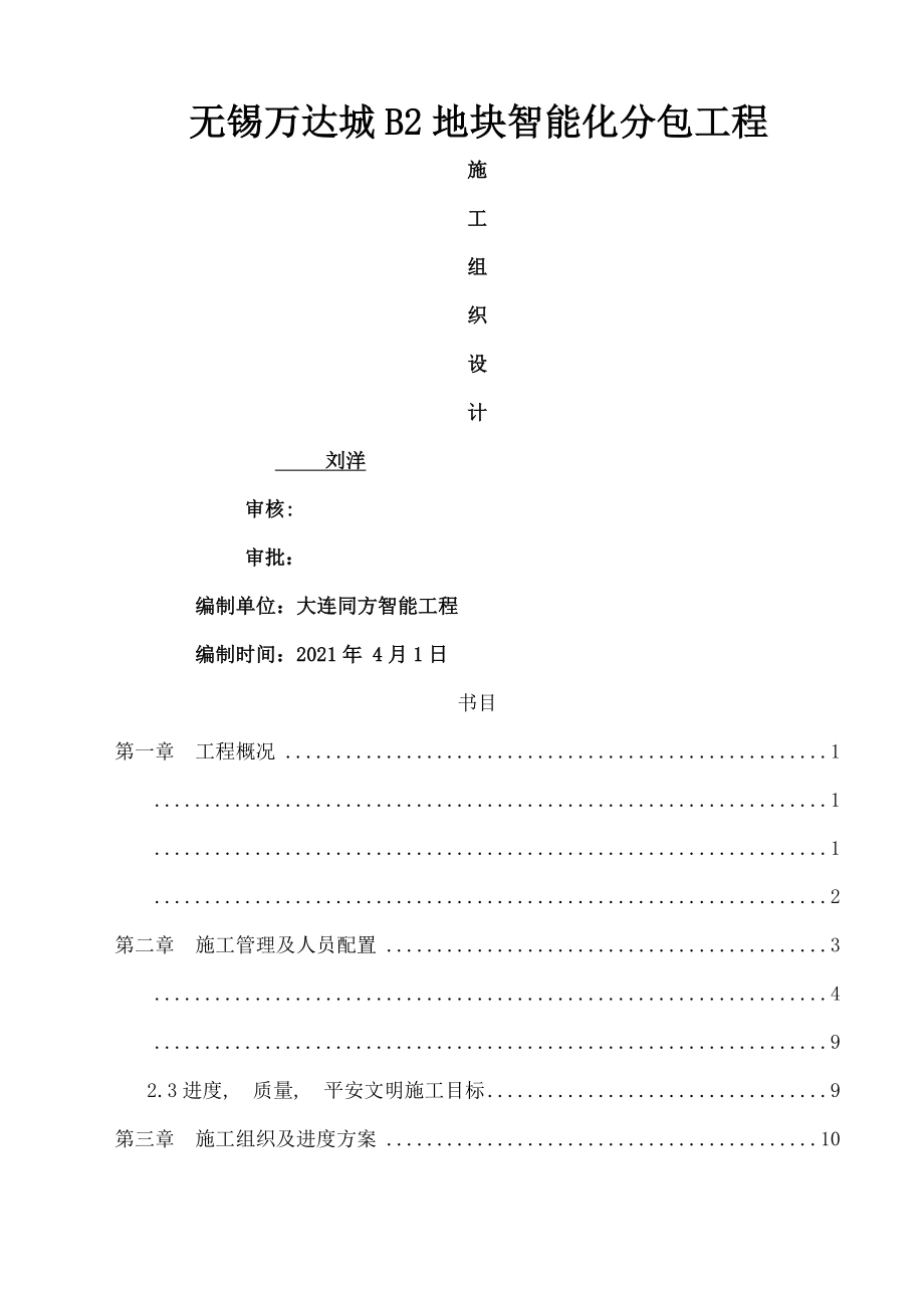 弱电智能化施工方案.docx_第1页