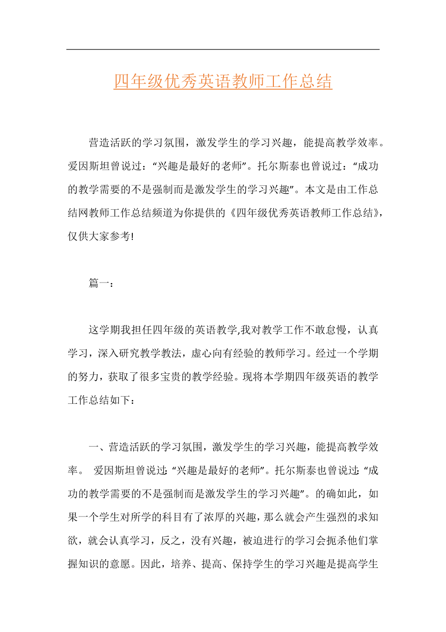 四年级优秀英语教师工作总结.docx_第1页