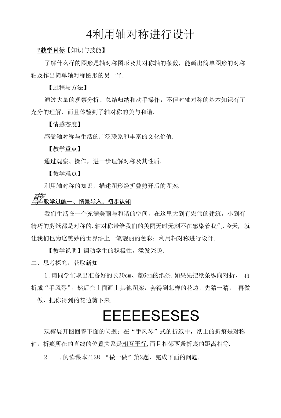 北师大版七年级下册 5.4 利用轴对称进行设计 教案.docx_第1页