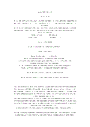 有限公司章程Microsoft Word 文档.docx