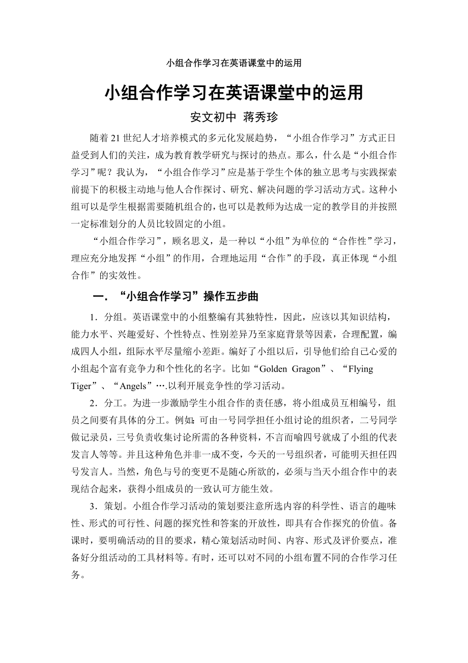 小组合作学习在英语课堂中的运用.docx_第1页