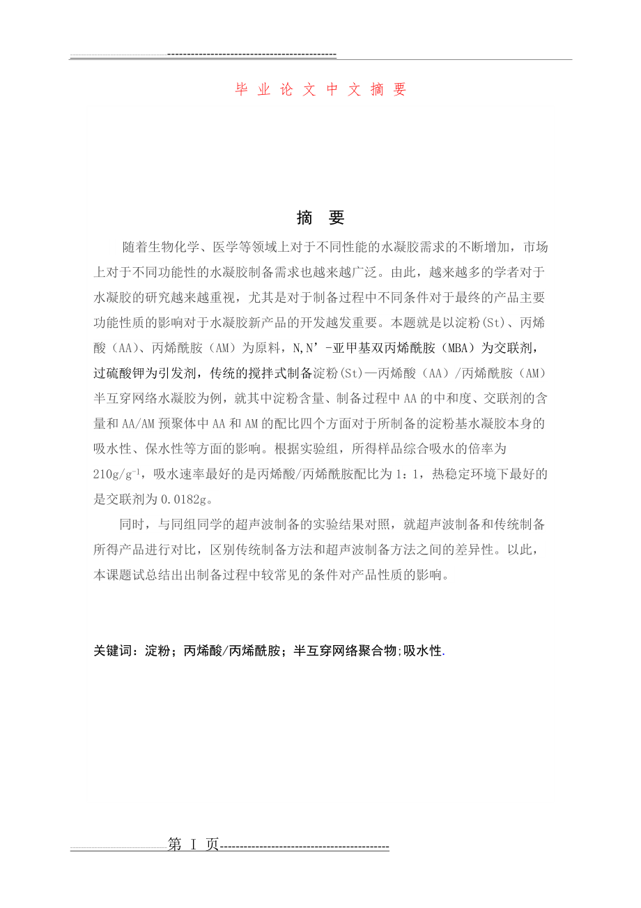 反应条件对淀粉基水凝胶性能的影响(23页).doc_第2页