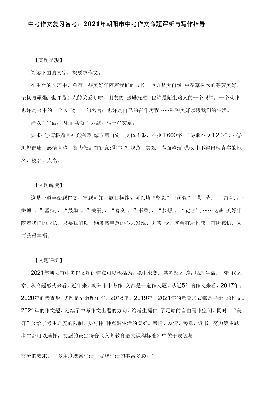 中考作文复习备考：2021年朝阳市中考作文命题评析与写作指导.docx_第1页