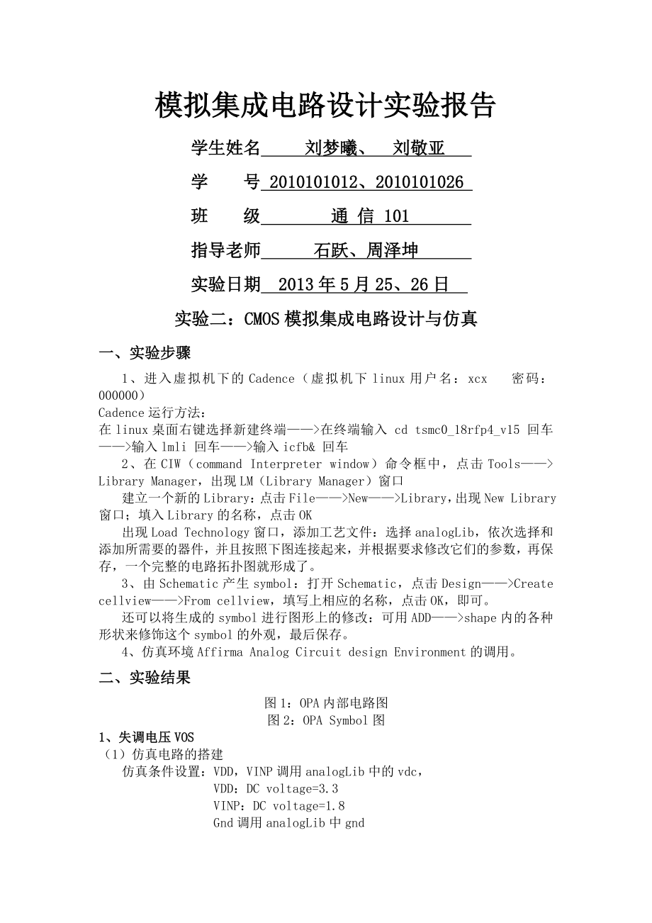 实验二CMOS模拟集成电路设计与仿真.docx_第1页