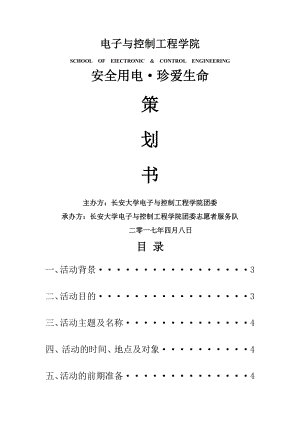 安全用电策划书资料.docx