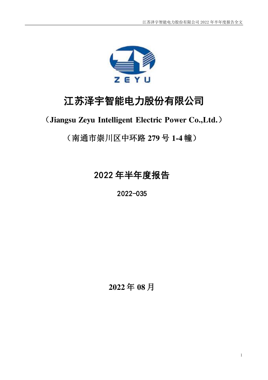 泽宇智能：2022年半年度报告.PDF_第1页