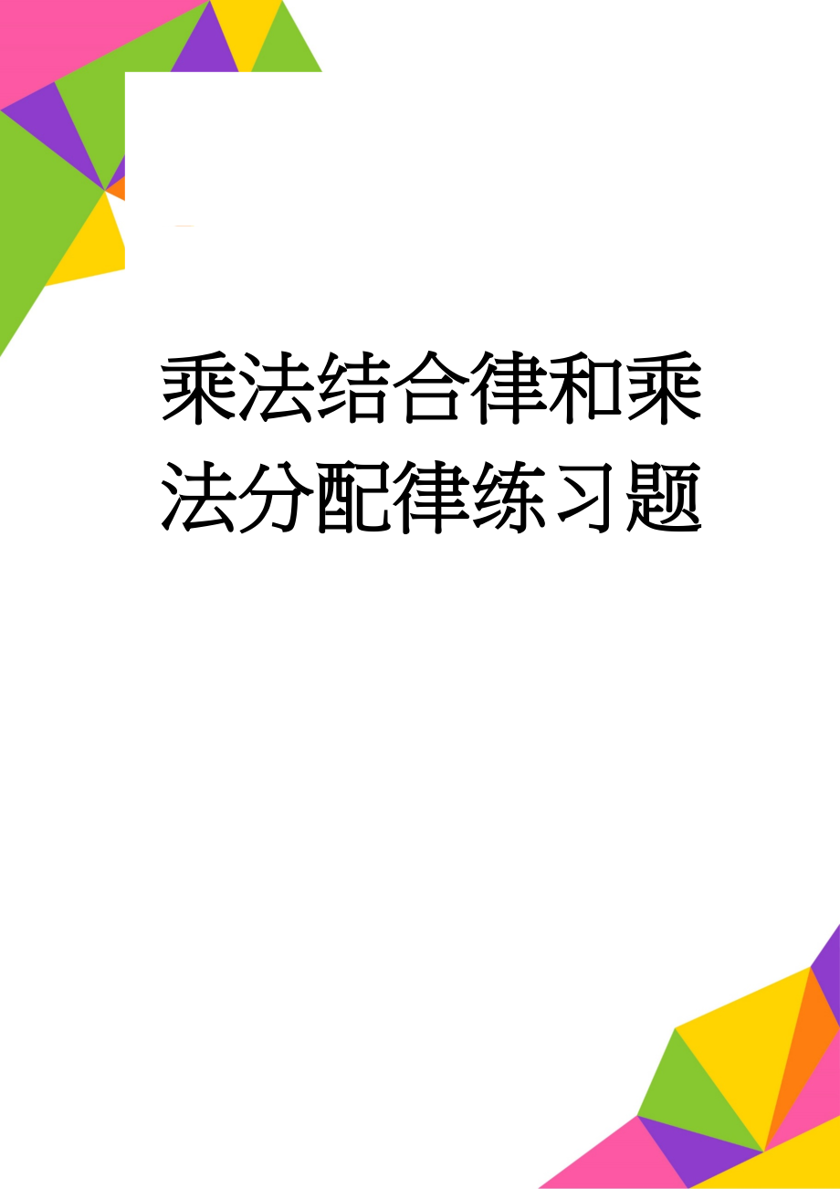 乘法结合律和乘法分配律练习题(7页).doc_第1页