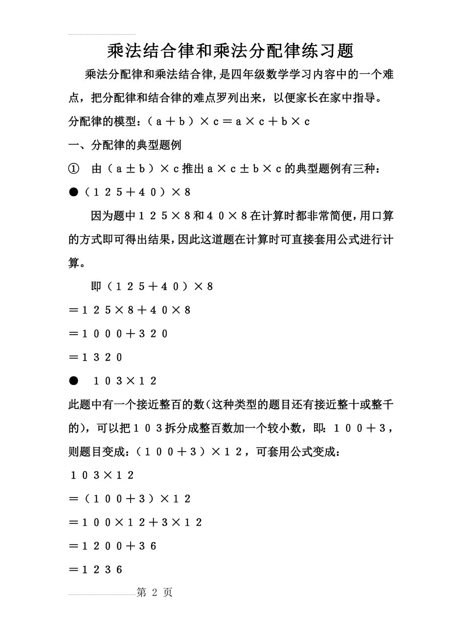 乘法结合律和乘法分配律练习题(7页).doc_第2页