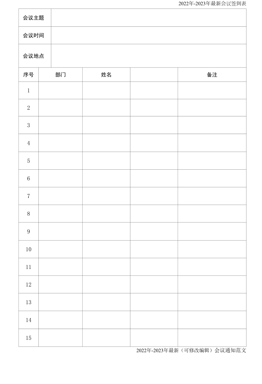 会议签到表(通用版)-会议签到表（2022年-2023年）.docx_第1页