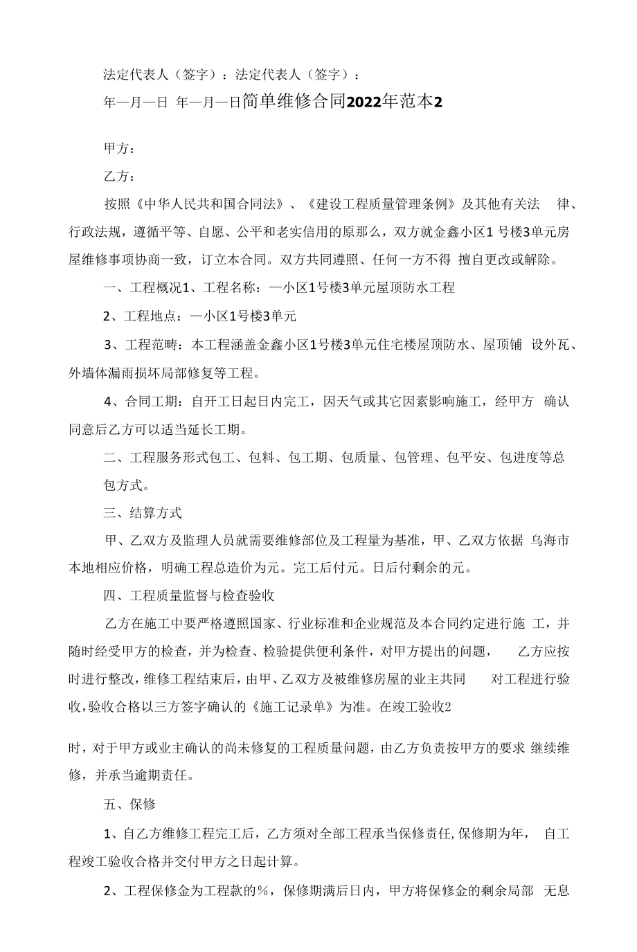 简单维修合同2022年范本五篇范文.docx_第2页