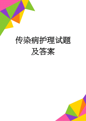 传染病护理试题及答案(22页).doc