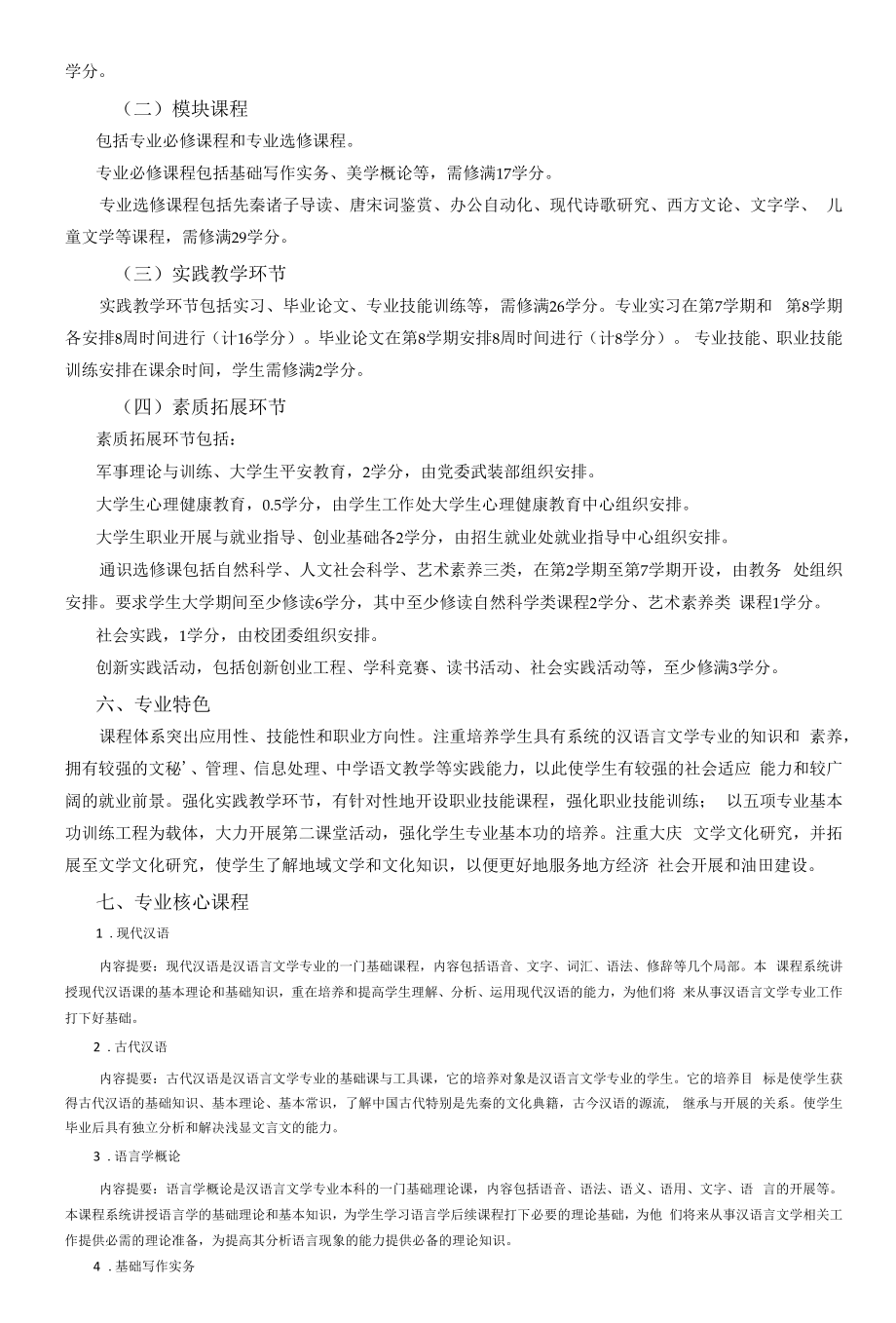 汉语言文学专业人才培养方案（本科）.docx_第2页