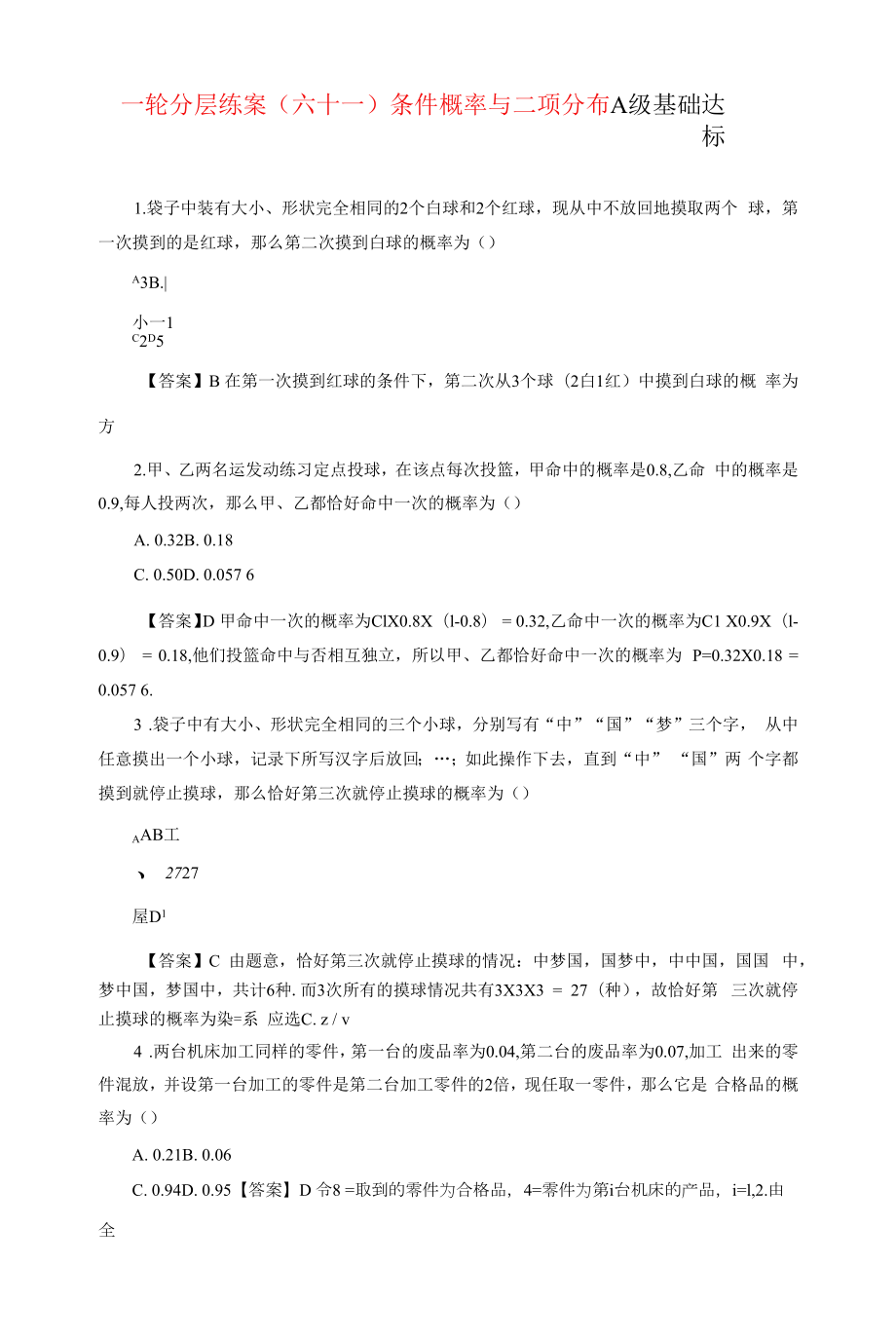 新高考一轮复习苏教版 条件概率与二项分布 作业.docx_第1页