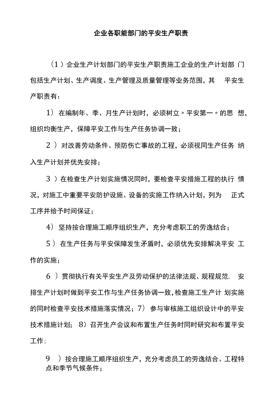 企业各职能部门的安全生产职责.docx_第1页