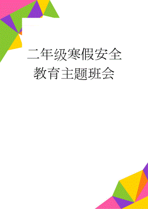 二年级寒假安全教育主题班会(4页).doc