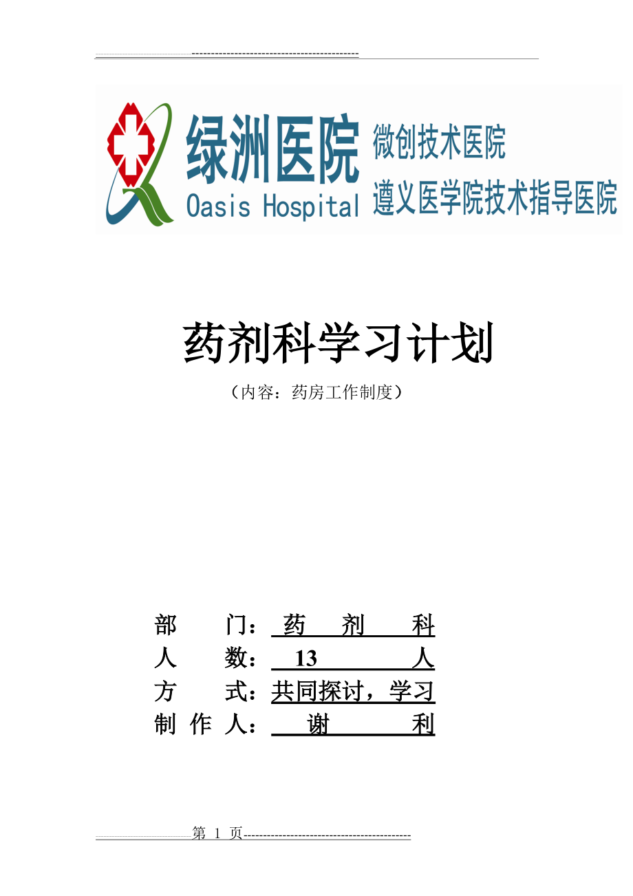 医院药剂科学习计划(工作制度)(4页).doc_第1页