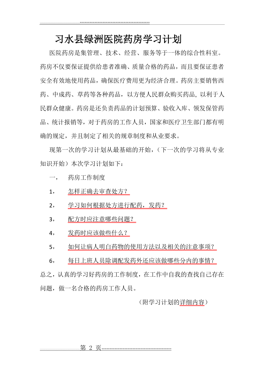 医院药剂科学习计划(工作制度)(4页).doc_第2页