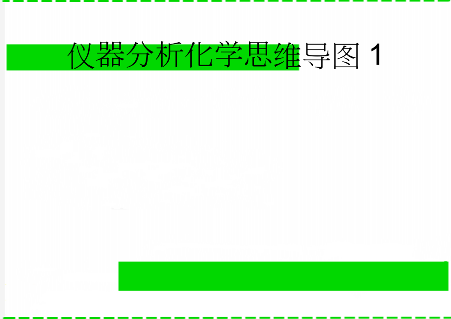 仪器分析化学思维导图1(2页).doc_第1页