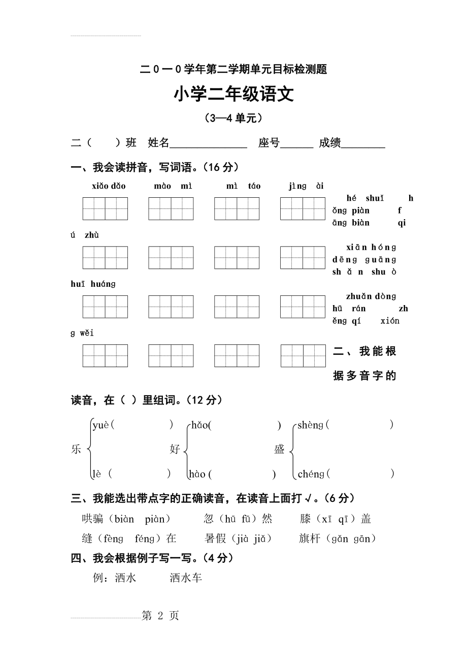 人教版二年级语文下册三四单元测试卷(5页).doc_第2页