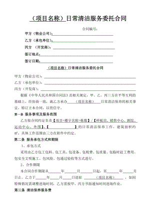 日常清洁服务委托合同范本.docx