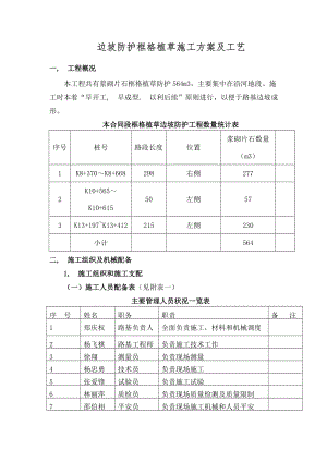 边坡防护施工方案及工艺框格植草.docx