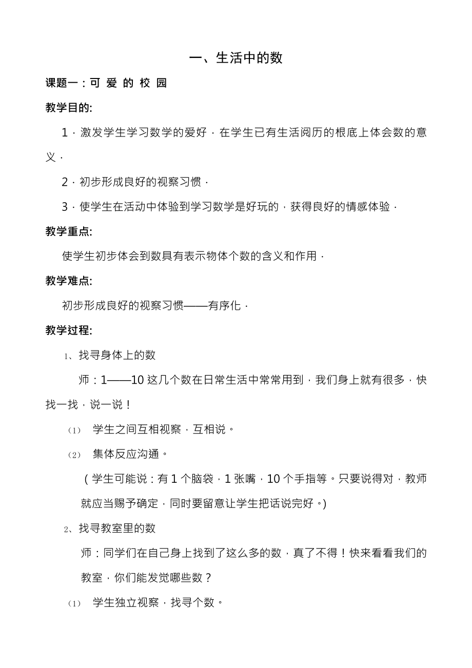 北师大版小学一年级数学上册 教案汇总.docx_第1页