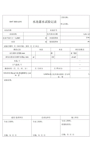 3503-J210水池蓄水试验记录.docx