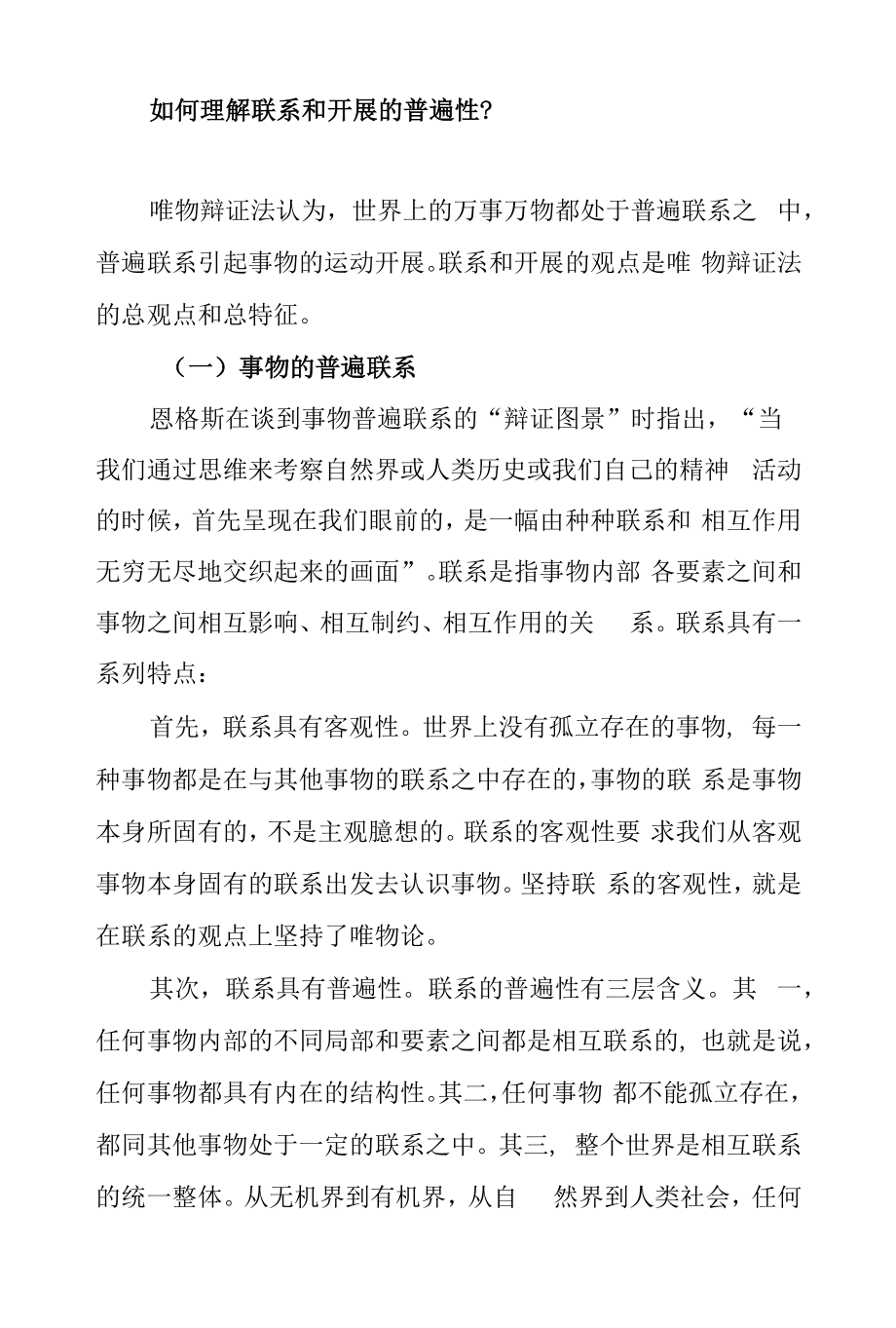 如何理解联系和发展的普遍性？.docx_第1页