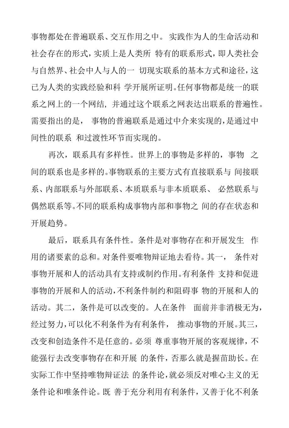 如何理解联系和发展的普遍性？.docx_第2页