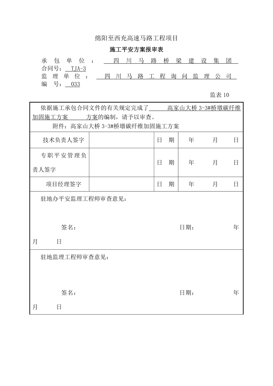 高家山大桥桥墩碳纤维加固施工方案.docx_第1页