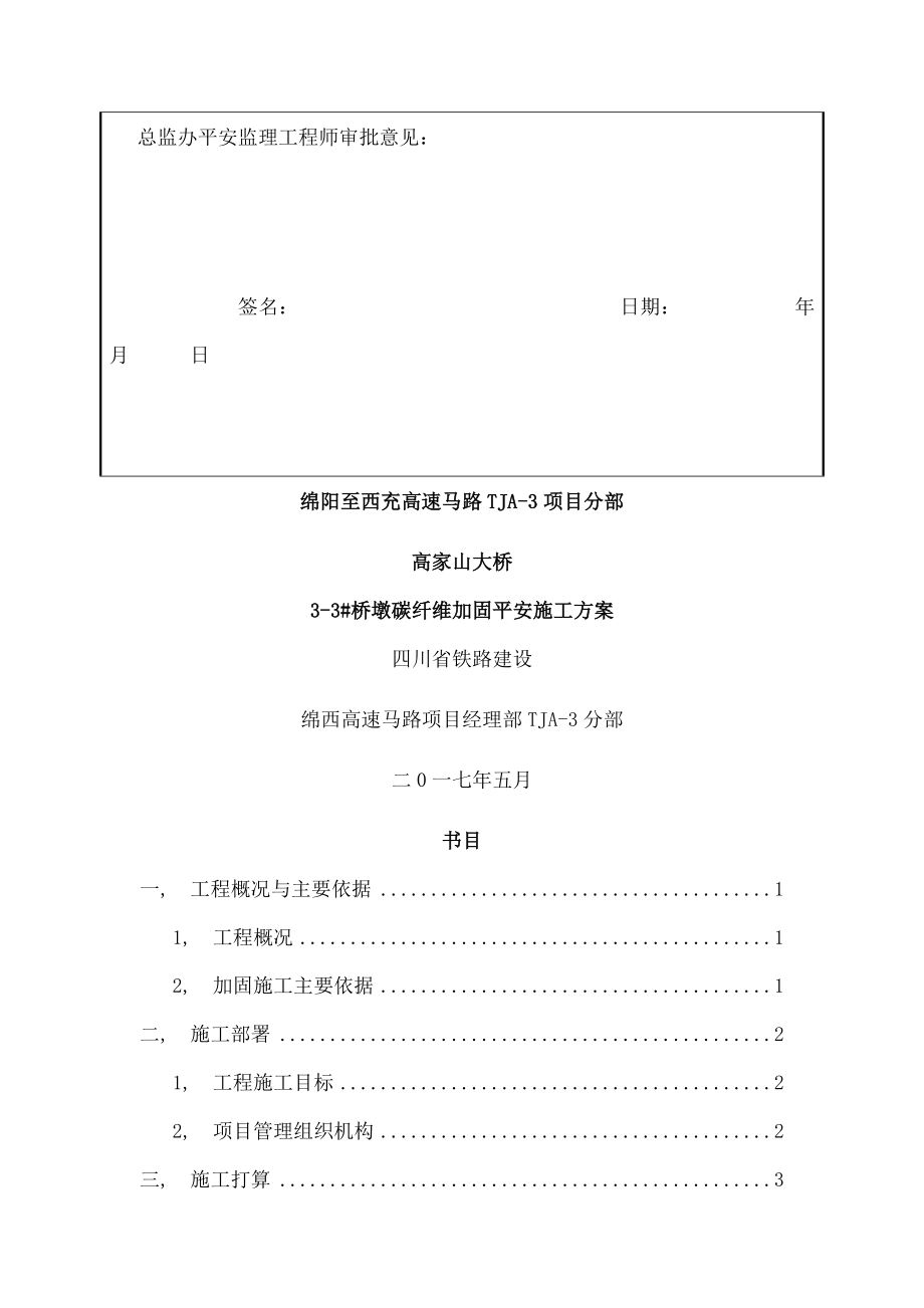 高家山大桥桥墩碳纤维加固施工方案.docx_第2页