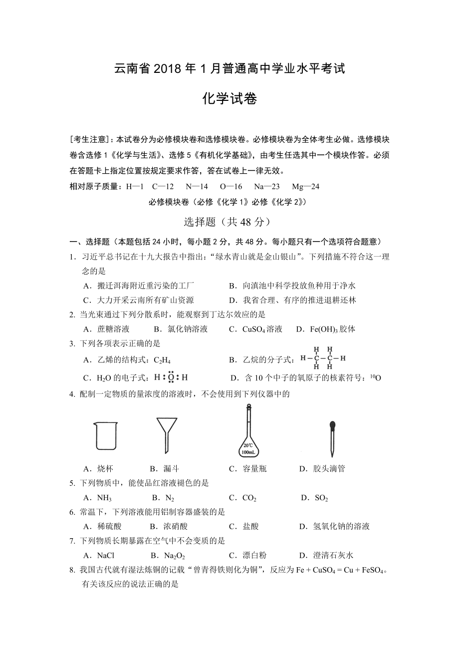 云南省2018年1月普通高中学业水平考试化学试卷.doc_第1页