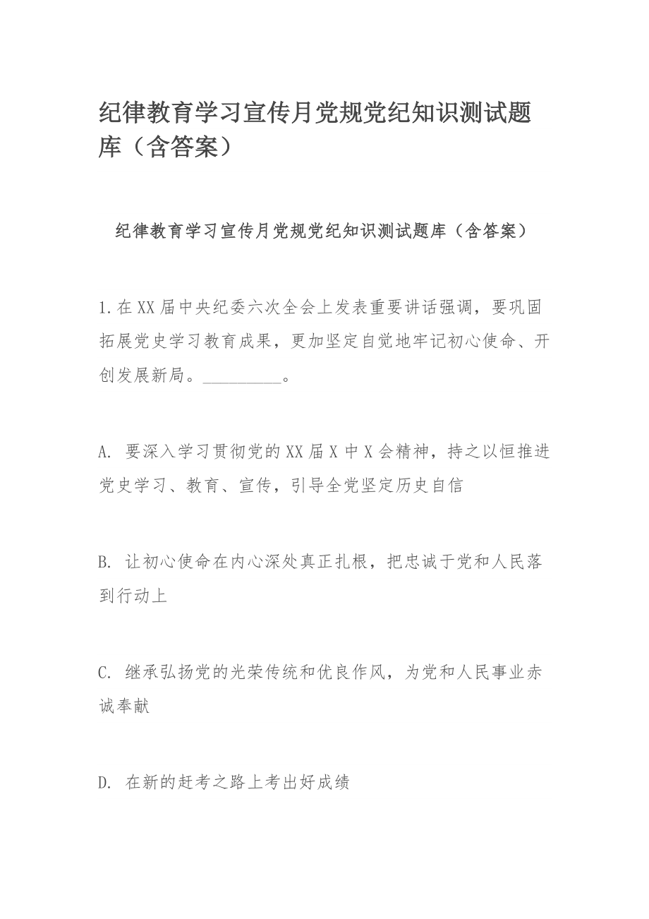 纪律教育学习宣传月党规党纪知识测试题库（含答案）.docx_第1页