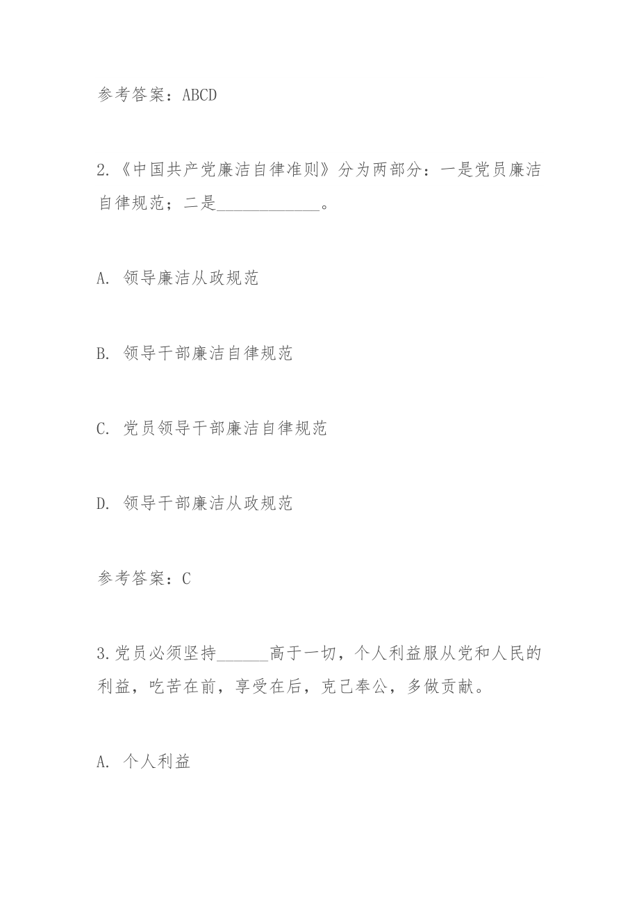 纪律教育学习宣传月党规党纪知识测试题库（含答案）.docx_第2页