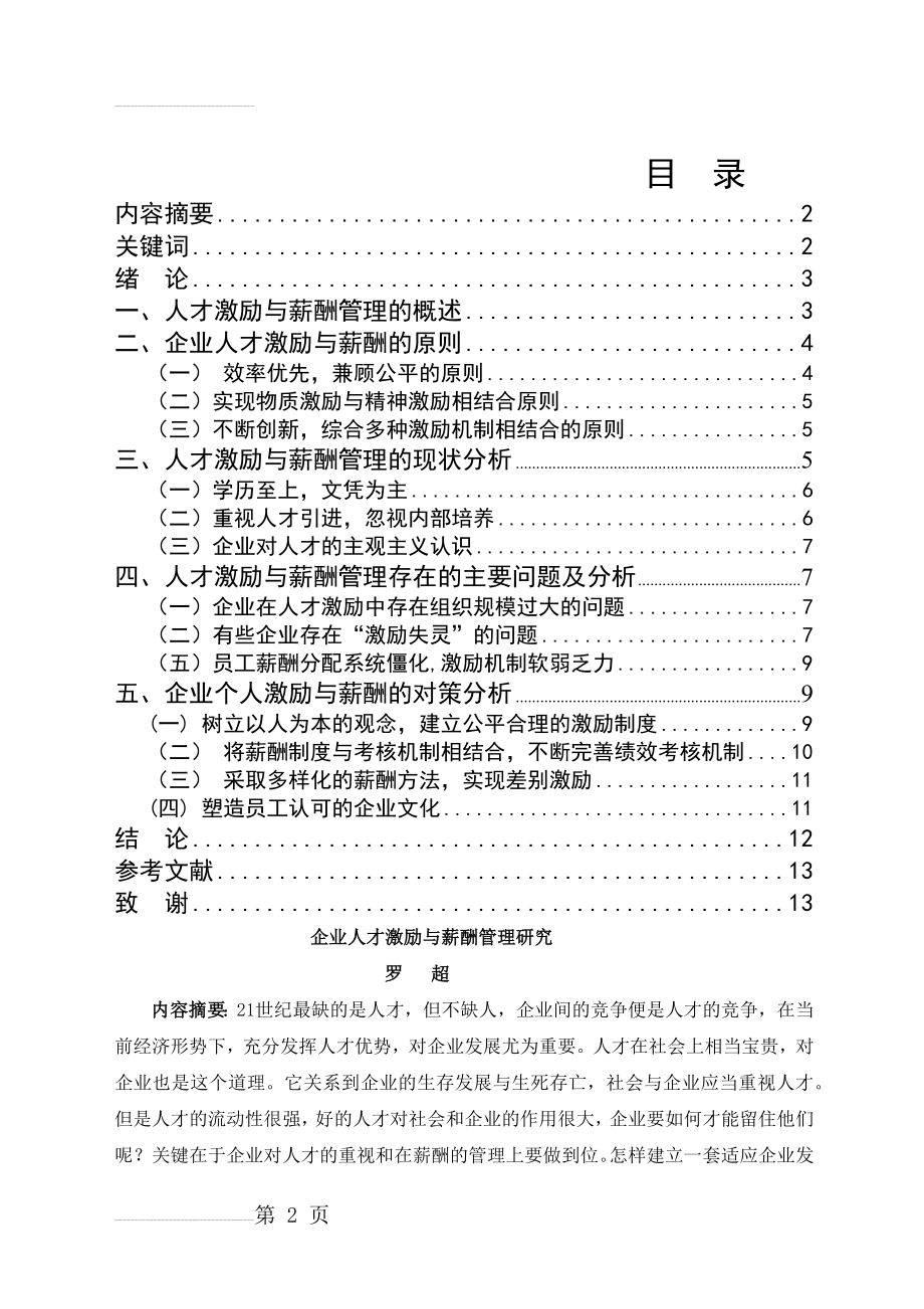 企业人才激励与薪酬管理研究(12页).doc_第2页