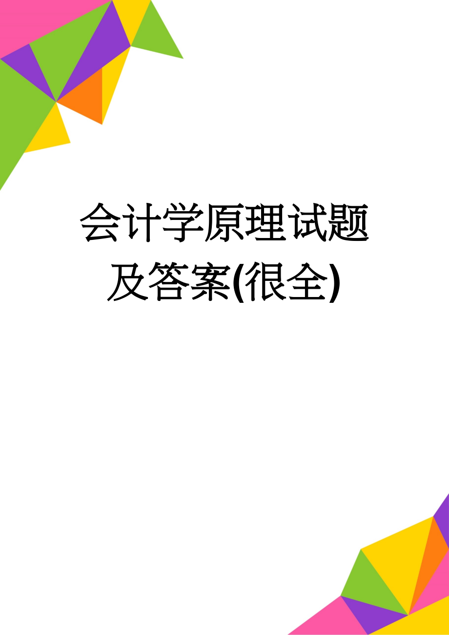 会计学原理试题及答案(很全)(47页).doc_第1页