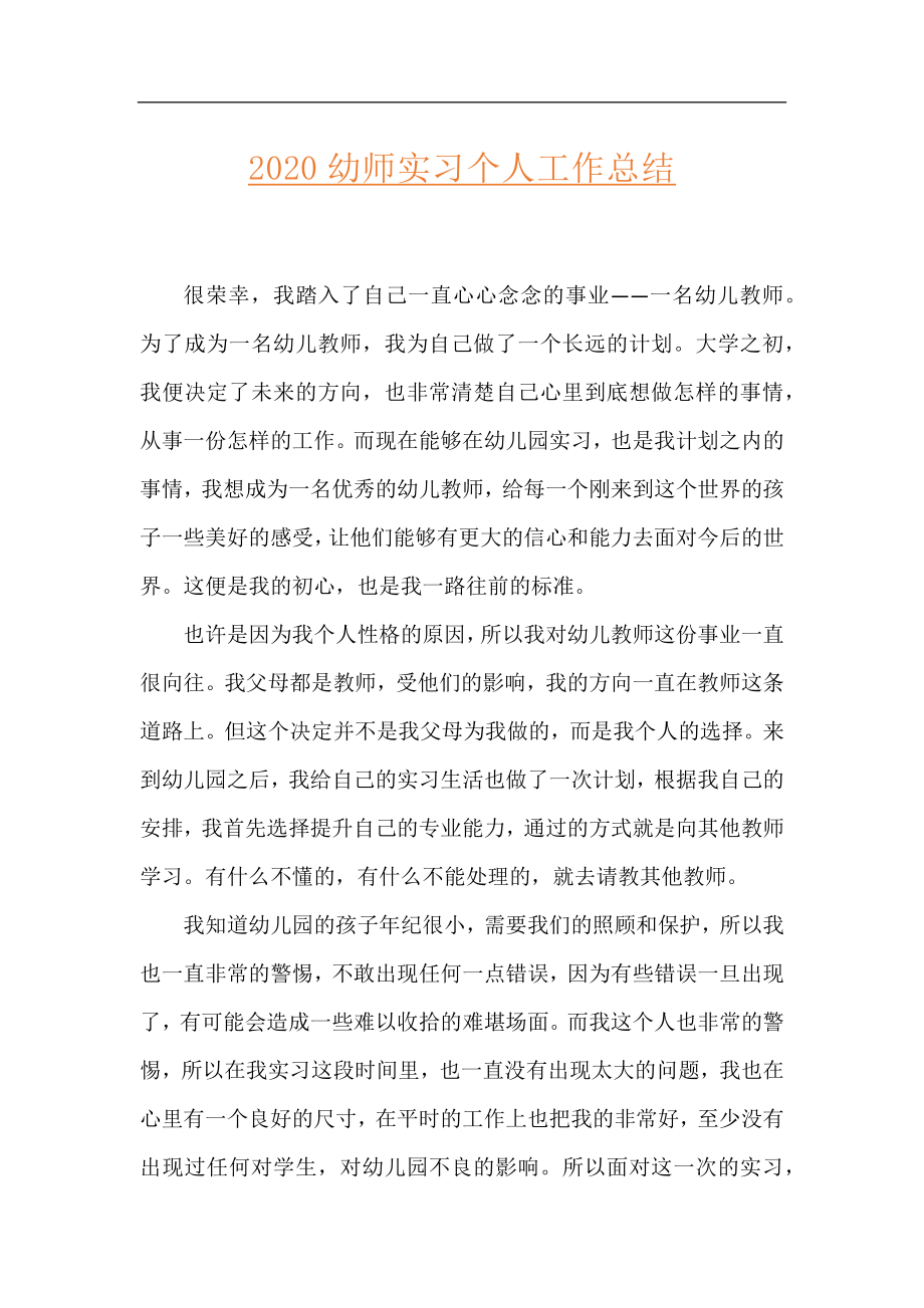 2020幼师实习个人工作总结.docx_第1页