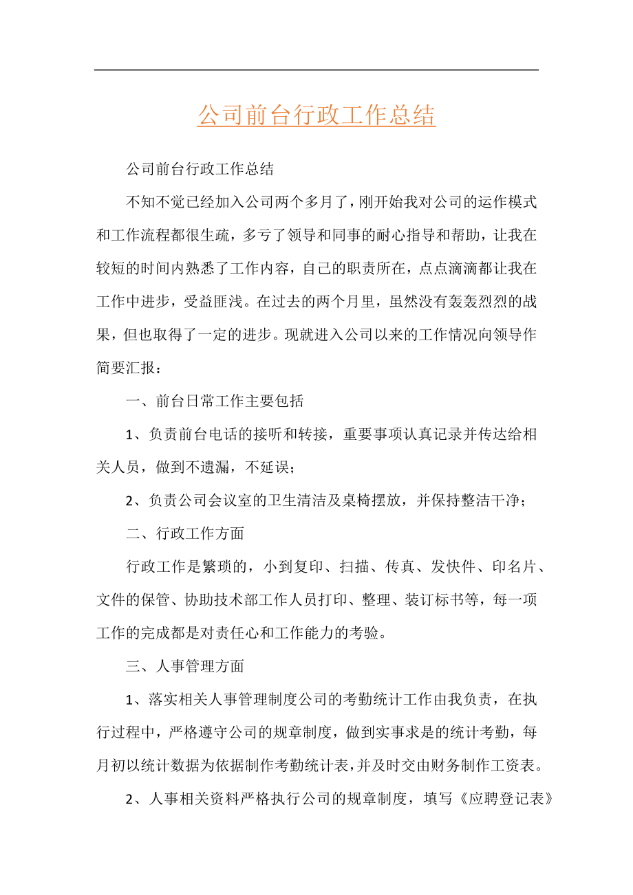 公司前台行政工作总结.docx_第1页