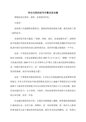 学生代表科技节开幕式发言稿.docx