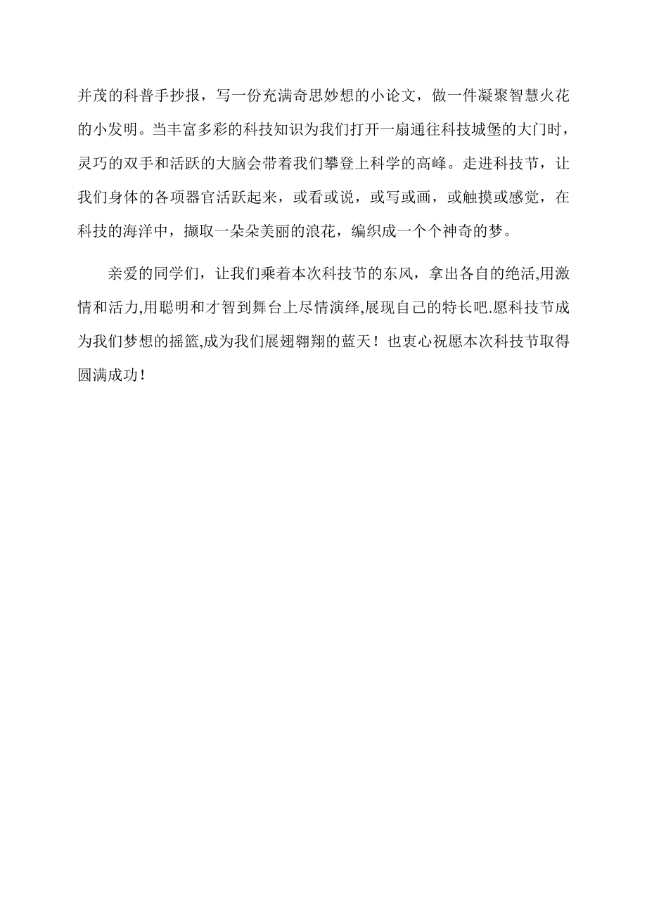 学生代表科技节开幕式发言稿.docx_第2页