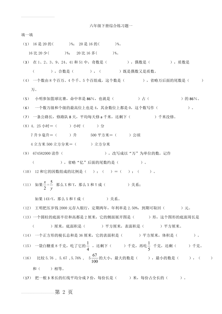 人教版六年级下册数学总复习综合练习题(3页).doc_第2页